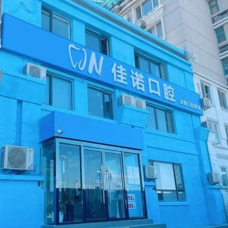 北京去除氟斑牙十大最佳私立口腔醫(yī)院，北京佳諾口腔門診部有限公司實力強勁更安心！