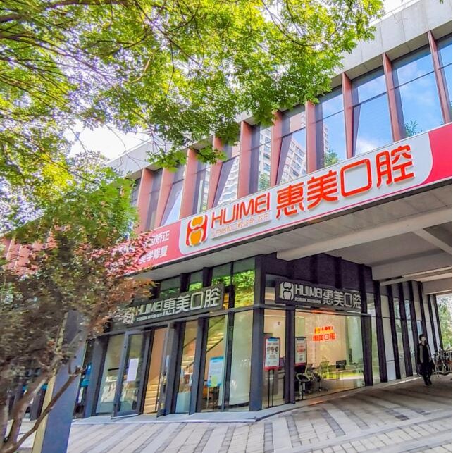 北京種植牙齒價格多少！北京惠美口腔(長陽怡和店)種植牙價格被打下來了，國產(chǎn)鈦基牙(BAM)種植牙價格：3404元起/顆！