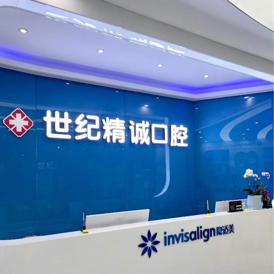 廈門世紀(jì)精誠口腔門診部(思明分院)