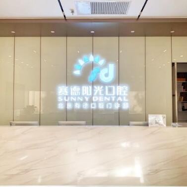 北京種牙全口價格！北京賽德陽光口腔門診(西單大悅城分店)種牙價格表（今日更新/實時），國產(chǎn)康盛種植牙價格：4145元起/顆！