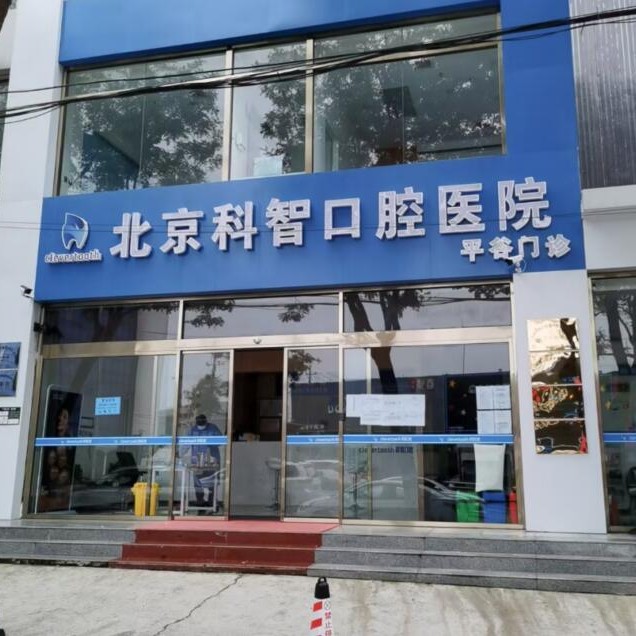 北京種一顆牙齒要多少錢！北京科智口腔(平谷分院)種牙價(jià)格表（今日更新/實(shí)時(shí)），瑞典尼奧斯neoss種植牙：7965元起/顆！