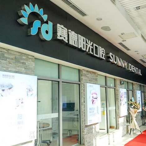 北京種值牙多少錢一顆！北京賽德陽光口腔門診(望京門診)種植牙價目表已更新，國產(chǎn)天璽牙科種植牙價格：3414元起/顆！