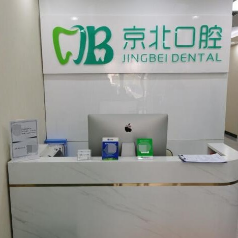 北京國產(chǎn)種牙口腔醫(yī)院排名前十名單公布，北京京北口腔診所(褡褳坡店)實(shí)力強(qiáng)勁更安心！