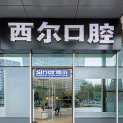 北京種值牙多少錢一顆！北京西爾口腔(力寶分院)種牙超劃算，德國貝格bego種植體：4995元起/顆！