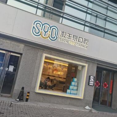 北京兒童牙科最好的牙科醫(yī)院排行！北京玉泉半島口腔(太陽宮店)收費(fèi)都不貴的