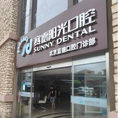 北京賽德陽光口腔門診(藍色港灣分院)