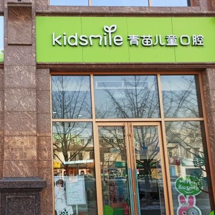 北京兒童牙科口腔醫(yī)院排名重磅發(fā)布！北京青苗兒童口腔(火器營店)實(shí)力也不錯~