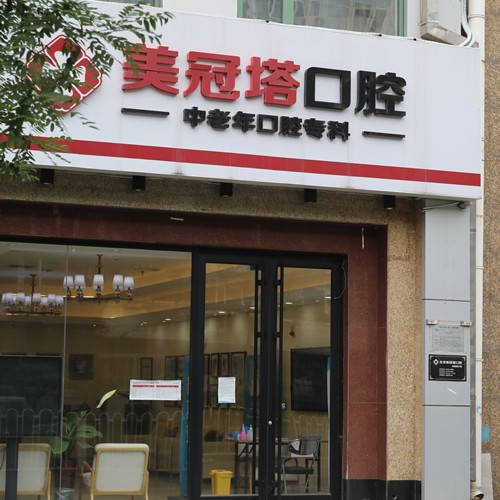 北京種植一顆牙齒多少錢！北京美冠塔口腔連鎖(老國展分院)種植牙價目表已更新，瑞士鋯鈦鋯合金種植牙：8182元起/顆！