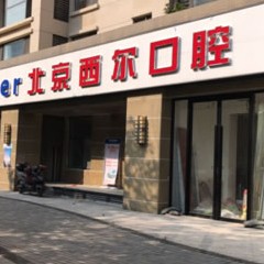 北京種植牙一顆要多少錢！北京西爾口腔(西紅門分院)種植牙價格表，美國歐妮泰Basic種植系統(tǒng)：6435元起/顆！