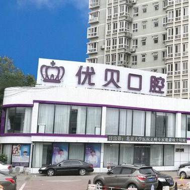 北京種植牙齒價格多少！北京優(yōu)貝口腔門診部(房山區(qū)良鄉(xiāng))種牙超劃算，德國ABT種植牙：7035元起/顆！