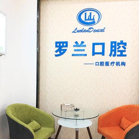 北京種植牙價錢表！北京羅蘭口腔診所(保利分店)種植牙價格表更新，美國歐妮泰Basic種植系統(tǒng)：6751元起/顆！