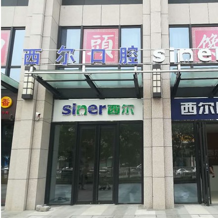 北京種全口牙價(jià)格！北京西爾口腔(石景山分院)2023全新種牙價(jià)目表，瑞典諾貝爾CC種植牙：8427元起/顆！