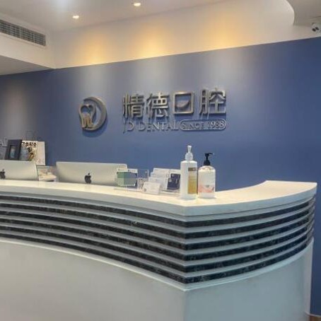 北京國產(chǎn)種牙最好的口腔醫(yī)院排行榜！北京精德口腔(財(cái)富中心店)技術(shù)強(qiáng)口碑好