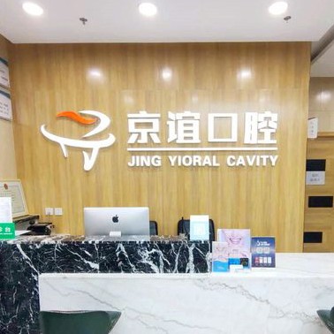 北京人工種植牙價錢多少！北京京誼口腔門診部種植牙價格表，國產(chǎn)創(chuàng)英種植牙：3782元起/顆！