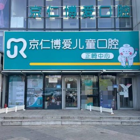 北京種植牙價(jià)錢表！京仁博愛口腔(兒童口腔分院)種牙超劃算，國產(chǎn)鈦基牙(BAM)種植牙價(jià)格：3403元起/顆！