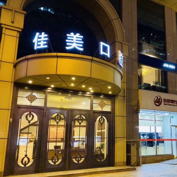 北京佳美口腔(國(guó)貿(mào)店)