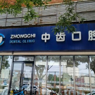 北京中齒口腔