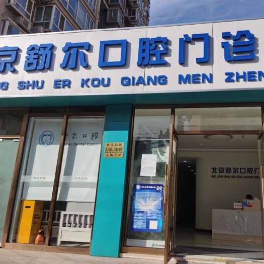 北京種植牙價錢！北京舒爾口腔門診部種植牙價目表已更新，國產(chǎn)康盛種植牙價格：4188元起/顆！