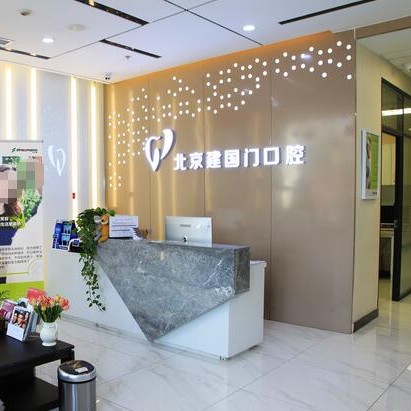 北京種植牙一顆要多少錢！北京建國門口腔診所2023全新種牙價目表，美國杰美種植體：7883元起/顆！