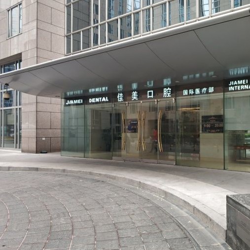 北京種植一顆假牙多少錢(qián)！北京佳美口腔(保利大廈店)種牙超劃算，德國(guó)Camlog種植體：6609元起/顆！