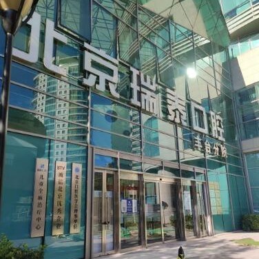 北京瑞泰口腔醫(yī)院(豐臺店)