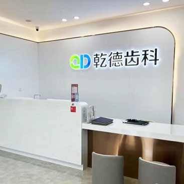 北京種植一顆假牙多少錢！北京乾德齒科(富泉花園店)種植牙醫(yī)院排名TOP1，德國費(fèi)亞丹種植體：7385元起/顆！