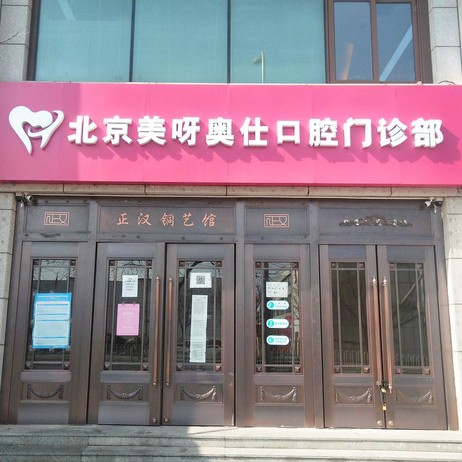 北京美呀奧仕口腔(豐臺(tái)店)