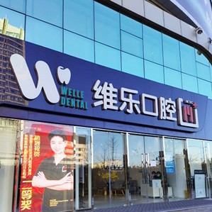 北京種牙全口價(jià)格！北京維樂口腔(中關(guān)村門診)種植牙價(jià)格表參考，瑞士iti：6714元起/顆！