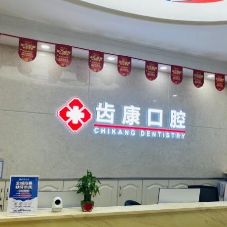 北京種牙全口價格！北京齒康口腔(天通苑店)種植牙價格表搶先看，國產(chǎn)康德泰種植牙價格：3187元起/顆！