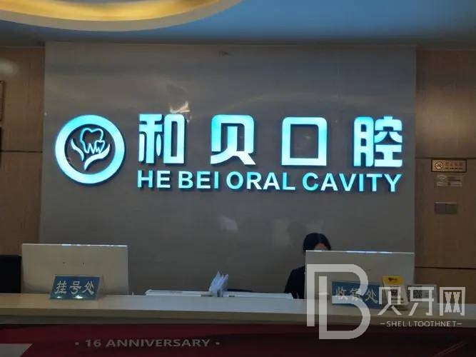 深圳種植牙的價錢！深圳和貝口腔門診部(禾貝口腔門診部)種植牙價目表已更新，國產(chǎn)鈦基牙(BAM)種植牙價格：3948元起/顆！