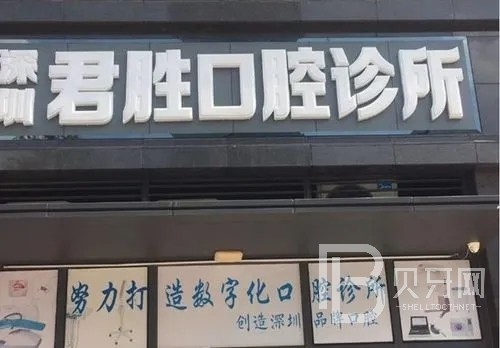 深圳君勝口腔診所