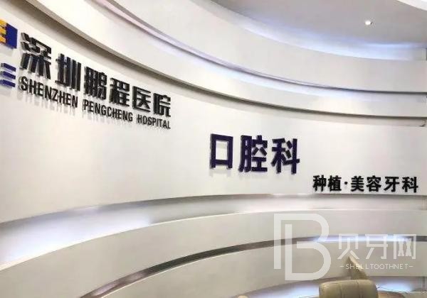 深圳人工種植牙價錢多少！深圳鵬程醫(yī)院(口腔科)種植牙價格表搶先看，瑞典諾貝爾PMC種植牙：7524元起/顆！