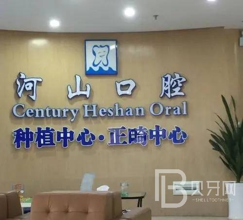 深圳世紀(jì)河山口腔(西鄉(xiāng)店)