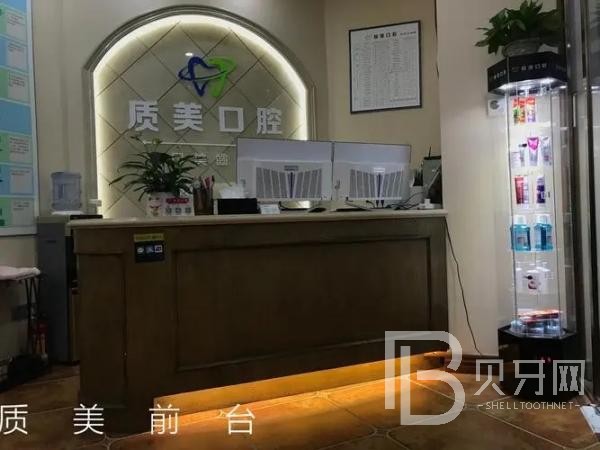深圳質(zhì)美口腔診所