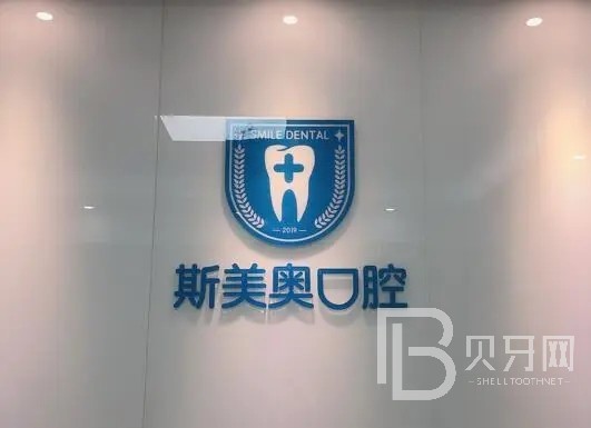 深圳特價(jià)種牙十大牙科醫(yī)院口碑技術(shù)盤點(diǎn)，深圳斯美奧口腔診所收費(fèi)都不貴的