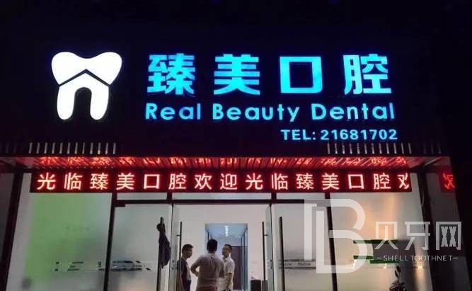 深圳臻美門診部口腔科