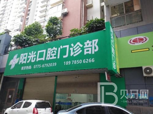 深圳陽光口腔門診