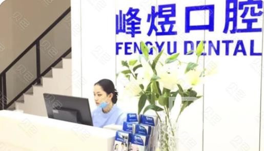 廈門牙齒黃怎么變白十大最佳私立口腔醫(yī)院，廈門市峰煜口腔(呂厝店)收費都不貴的