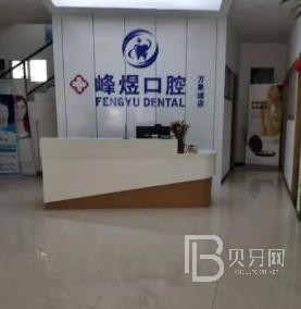 廈門種植牙要多少錢一顆！廈門峰煜口腔(萬象城)種植牙收費(fèi)表公布，國產(chǎn)鈦基牙(BAM)種植牙價(jià)格：3580元起/顆！