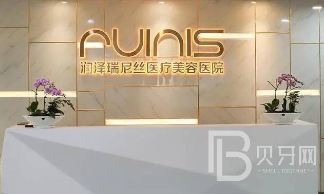 深圳潤澤瑞尼絲醫(yī)療美容門診部