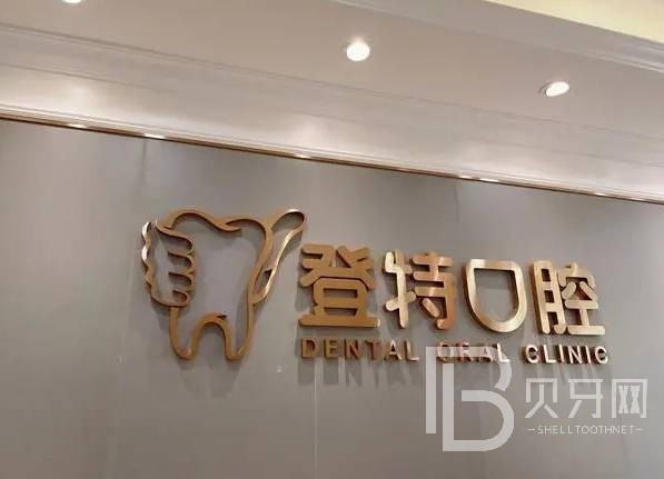 深圳吉華登特口腔