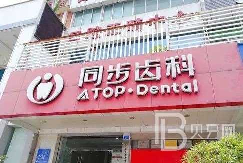 深圳市同步齒科(同邦門診)