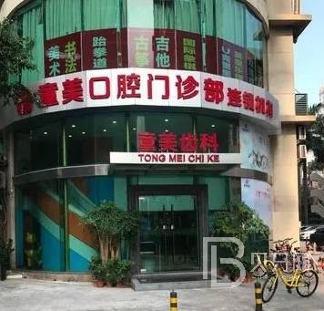 深圳童美口腔門(mén)診部(福田店)