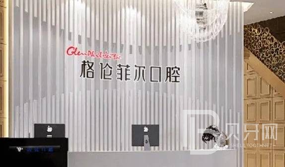 深圳格倫菲爾口腔(龍華壹城)