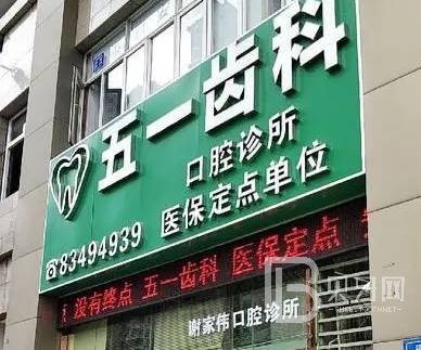 深圳牙貼美白整牙醫(yī)院排名前十預(yù)測(cè)！深圳五一齒科口腔實(shí)力口碑值得期待！