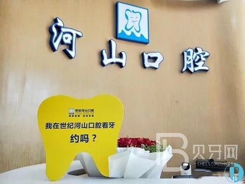 深圳補牙十大最佳口腔醫(yī)院！深圳世紀(jì)河山口腔(福永白石廈店)醫(yī)生手術(shù)專業(yè)、設(shè)備先進正規(guī)！