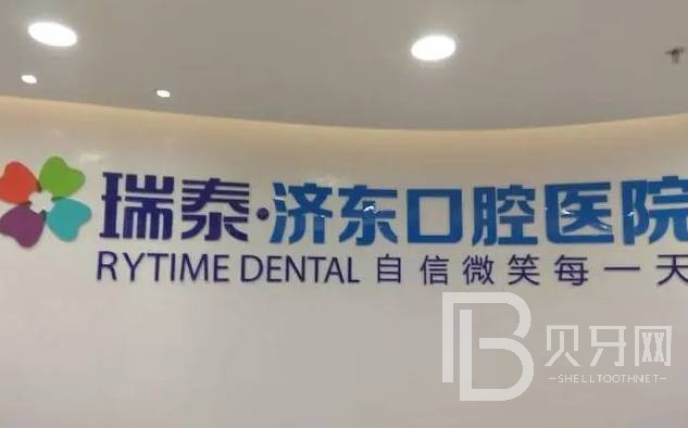 濟(jì)南專業(yè)種牙十大著名口腔科?？漆t(yī)院，濟(jì)南瑞泰濟(jì)東口腔醫(yī)院收費(fèi)都不貴的