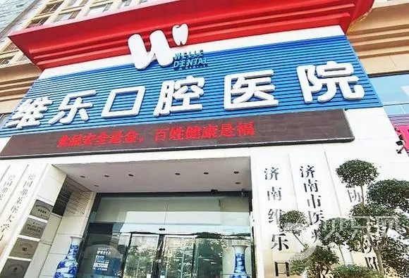 濟(jì)南專業(yè)種牙十大口腔連鎖品牌！濟(jì)南維樂（原圣貝）口腔醫(yī)院實(shí)力也不錯(cuò)~