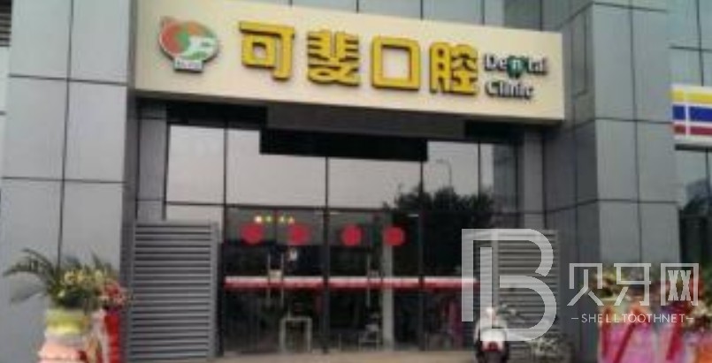 成都可斐口腔(薈錦路店)