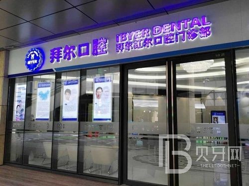 佛山補牙齒最好的牙科醫(yī)院排行！佛山拜爾口腔(廣百店)醫(yī)療水平高！